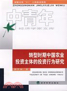 轉型時期中國農業投資主體的投資行為研究（簡體書）