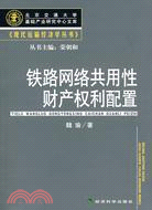 鐵路網絡共用性財產權利配置（簡體書）