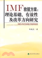 IMF救援方案--理論基礎、有效性及改革方向研究(簡體書)