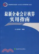 最新企業會計核算實用指南(簡體書)