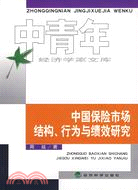 中國保險市場結構、行為與績效研究(簡體書)