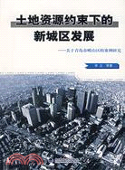土地資源約束下的新城區發展--關於青島市嶗山區的案例研究(簡體書)