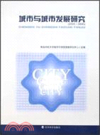 城市與城市發展研究2005-2006(簡體書)
