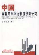 中國國有商業銀行制度創新研究(簡體書)