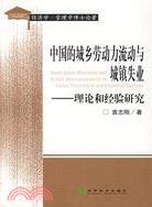 中國的城鄉勞動力流動與城鎮失業--理論和經驗研究(簡體書)