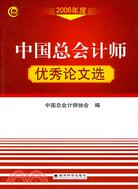 2006年度中國總會計師優秀論文選(簡體書)