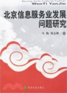 北京信息服務業發展問題研究（簡體書）