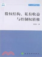 股權結構、私有收益與控制權轉移(簡體書)