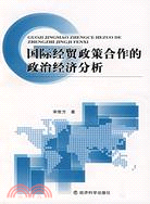國際經貿政策合作的政治經濟分析(簡體書)