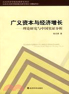廣義資本與經濟增長：理論研究與中國實證分析(簡體書)