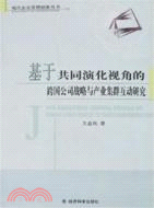 基於共同演化視角的跨國公司戰略與產業集群互動研究（簡體書）