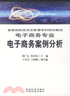 電子商務案例分析（簡體書）