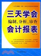 三天學會編製、分析、審查會計報表（簡體書）