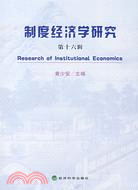 制度經濟學研究(第十六輯)（簡體書）