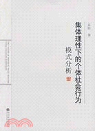 集體理性下的個體社會行為模式分析（簡體書）