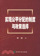 實現公平分配的制度與政策選擇（簡體書）