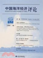 中國海洋經濟評論(第一卷)（簡體書）
