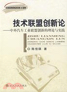 技術聯盟創新論-中外汽車工業聯盟創新的理論與實踐（簡體書）