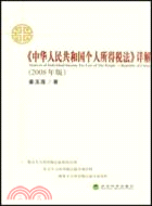 《中華人民共和國個人所得稅法》詳解(2008年版)（簡體書）