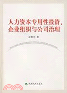 人力資本專用性投資、企業組織與公司治理（簡體書）