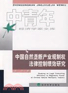 中國自然壟斷產業規制權法律控制績效研究（簡體書）