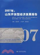 2007年：山東開放型經濟發展報告（簡體書）