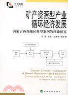 礦產資源型產業循環經濟發展（簡體書）