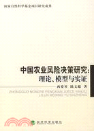 中國農業風險決策研究：理論、模型與實證（簡體書）