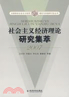 社會主義經濟理論研究集萃2007（簡體書）