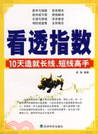 看透指數：10天造就長線、短線高手（簡體書）