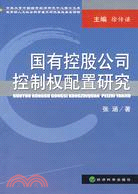 國有控股公司控制權配置研究（簡體書）