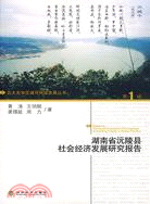湖南省沅陵縣社會經濟發展研究報告（簡體書）