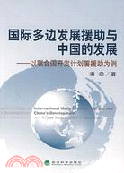 國際多邊發展援助與中國的發展-以聯合國開發計劃署援助為例（簡體書）