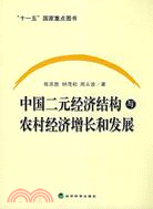 中國二元經濟結構與農村經濟增長和發展（簡體書）