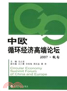 中歐循環經濟高端論壇2007.杭州（簡體書）