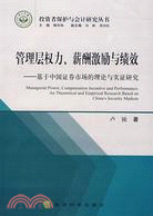 管理層權力、薪酬激勵與績效（簡體書）