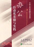 辦公自動化基礎與實踐（簡體書）