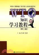 WTO知識學習教程（第二版）（簡體書）