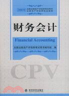 財務會計(2008年全國注冊資產評估師考試用書)（簡體書）