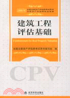 建築工程評估基礎-2008年全國註冊資產評估師考試用書…執業指南（簡體書）