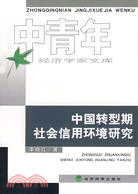 中國轉型期社會信用環境研究（簡體書）