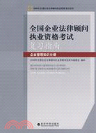 2008全國企業法律顧問執業資格考試復習指南:企業管理知識分冊（簡體書）