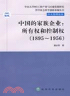 中國的家族企業：所有權和控制權（1895～1956）（簡體書）