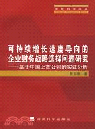 可持續增長速度導向的企業財務戰略選擇問題研究--基於中國上市公司的實證分析（簡體書）