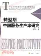 轉型期中國服務生產率研究（簡體書）