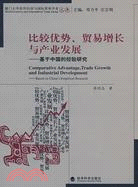 比較優勢、貿易增長與產業發展―基於中國的經驗研究（簡體書）