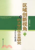 區域創新視角下的大學衍生企業研究：來自日本的案例（簡體書）