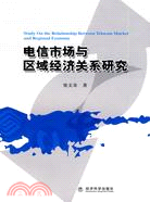 電信市場與區域經濟關係研究（簡體書）