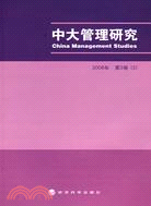 中大管理研究（2008年第3卷-2）（簡體書）