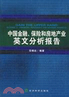 中國金融、保險和房地產業英文分析報告（簡體書）
